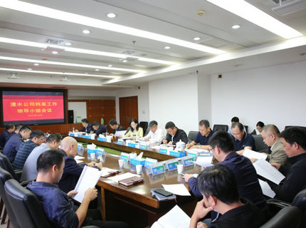 澧水公司召開檔案工作領導小組會議