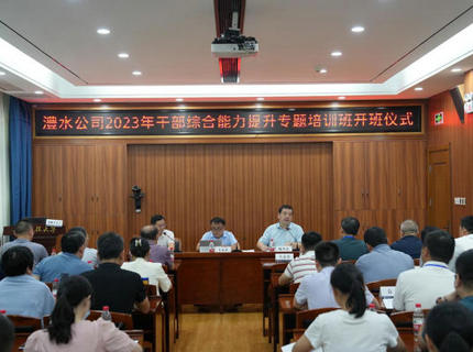 澧水公司2023年干部綜合能力提升專題培訓(xùn)班圓滿結(jié)束