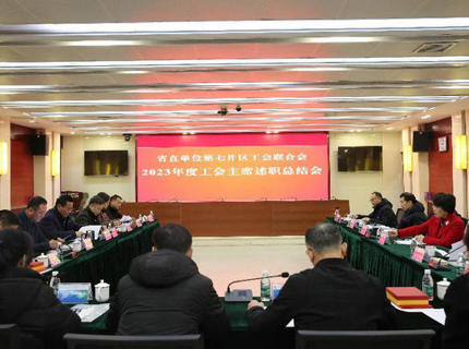 省直單位第七片區工會聯合會工會主席述職總結會議在澧水公司召開