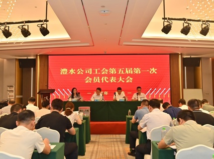 澧水公司召開第四屆職工代表大會暨第五屆工會會員代表大會
