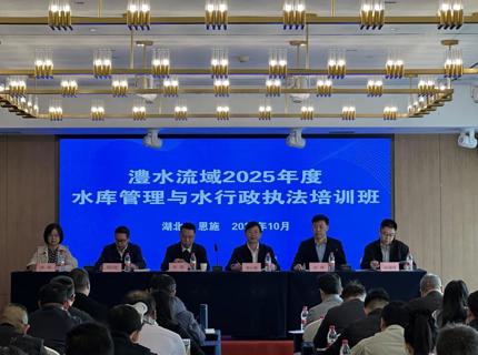 公司承辦的澧水流域2025年度水庫管理與水行政執法培訓班順利開班