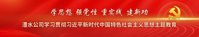 學習貫徹習近平新時代中國特色社會主義思想主題教育
