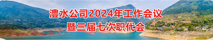 澧水公司2024年工作會暨三屆七次職代會